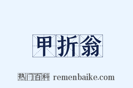 甲折翁是什么意思的图片
